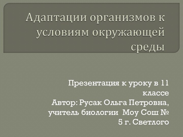 Презентация к уроку в 11 классеАвтор: Русак Ольга Петровна, учитель биологии Моу