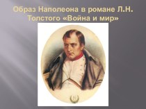 Война и мир Л.Н. Толстой - образ Наполеона