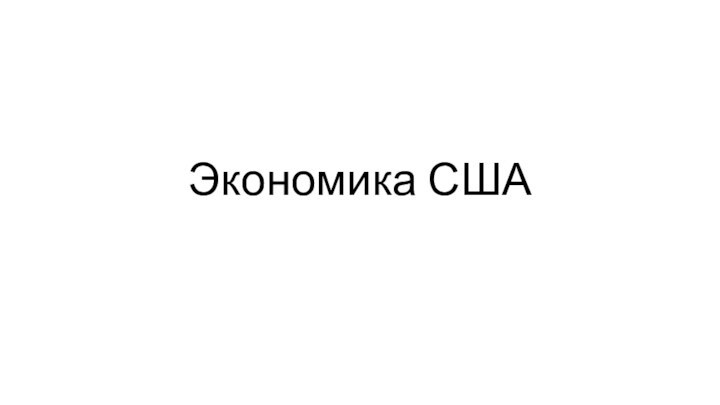 Экономика США