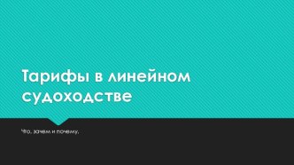 Тарифы в линейном судоходстве