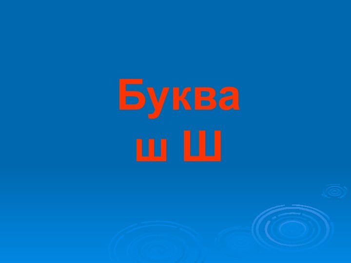 Буква  ш Ш