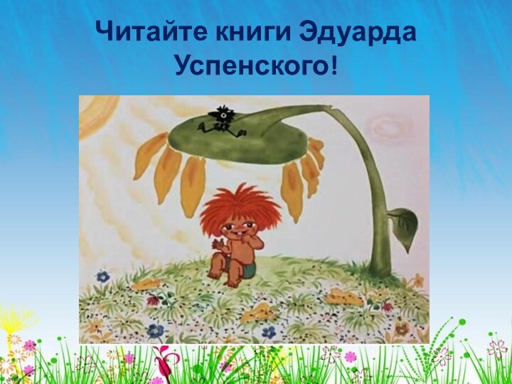 Читайте книги Эдуарда Успенского!