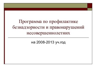 Программа по профилактике безнадзорности и правонарушений несовершеннолетних