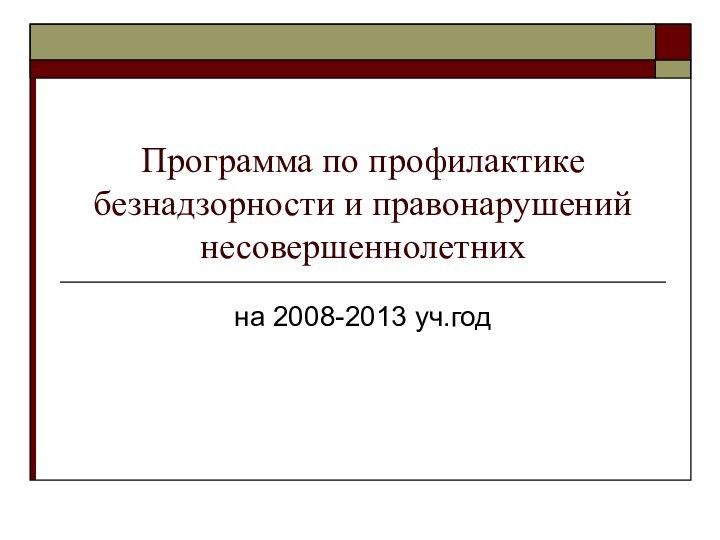 Программа по профилактике безнадзорности и правонарушений несовершеннолетнихна 2008-2013 уч.год