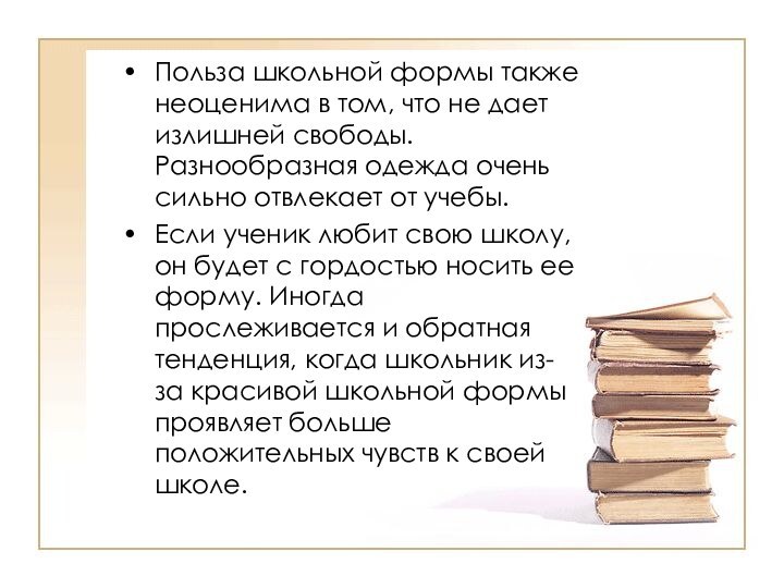 Польза школьной формы также неоценима в том, что не дает излишней свободы.