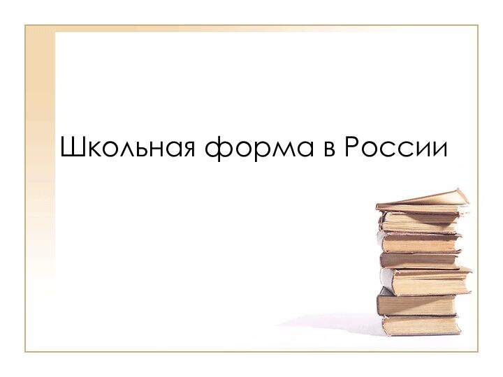 Школьная форма в России