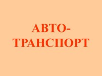 Авто-транспорт