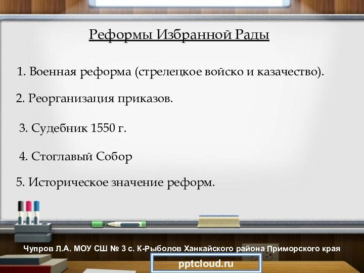 Реформы Избранной Рады1. Военная реформа (стрелецкое войско и казачество).2. Реорганизация приказов. 3.