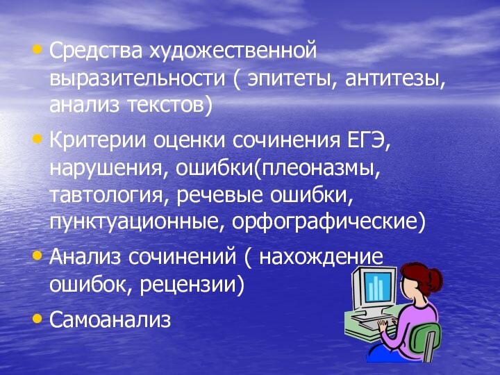 Средства художественной выразительности ( эпитеты, антитезы, анализ текстов)Критерии оценки сочинения ЕГЭ, нарушения,