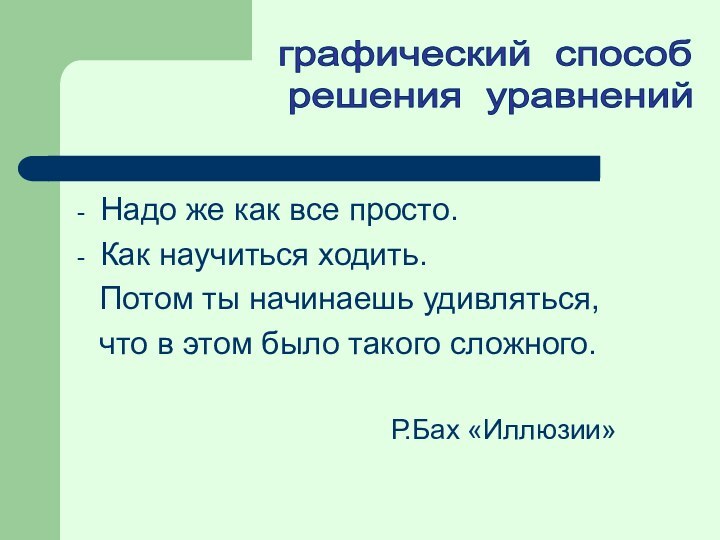 Надо же как все просто.Как научиться ходить.  Потом ты начинаешь