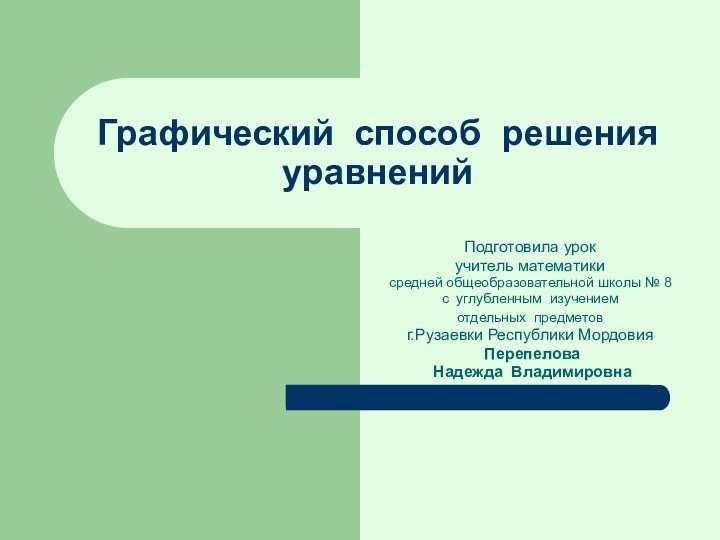 Графический способ решения уравненийПодготовила урок учитель математики средней общеобразовательной школы № 8