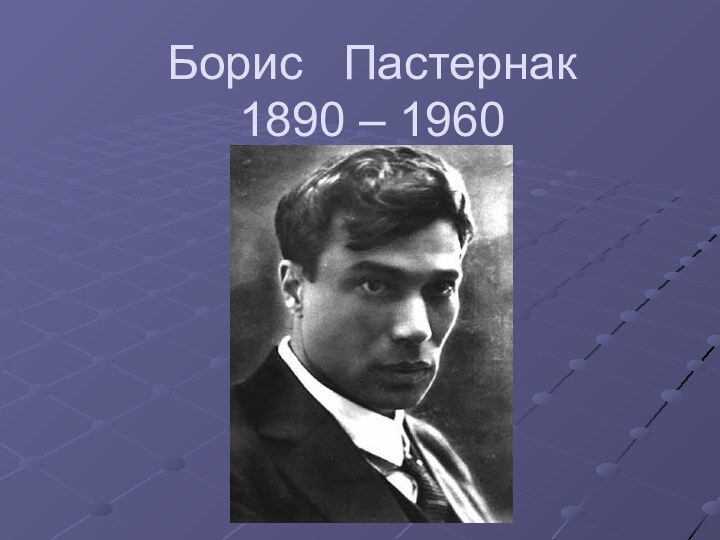 Борис  Пастернак 1890 – 1960