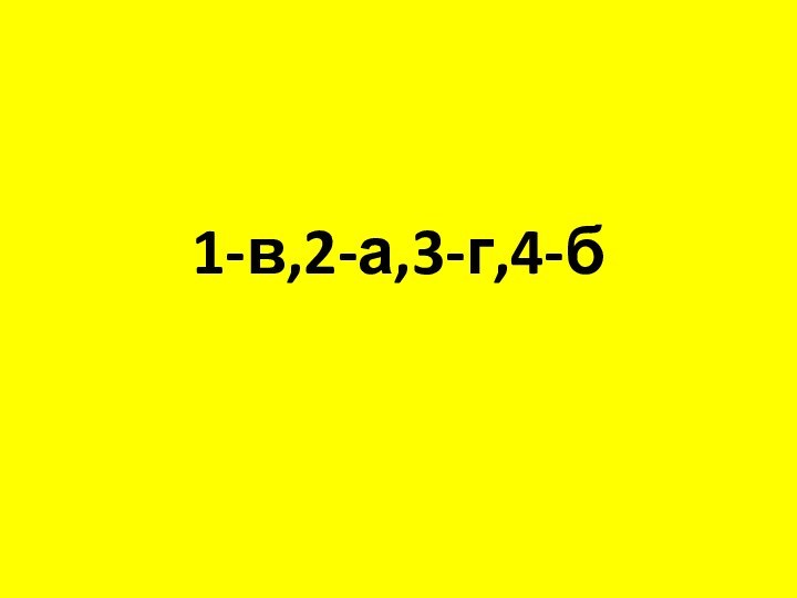 1-в,2-а,3-г,4-б