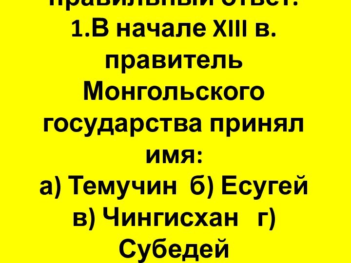 Выберите правильный ответ. 1.В начале XIII в. правитель Монгольского государства принял