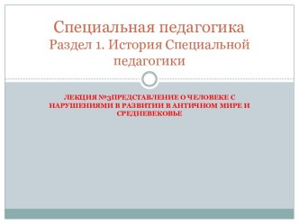 Представление о человеке в нарушением в развитии в античности и средневековье