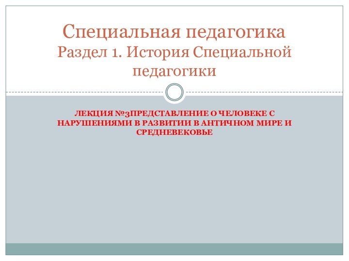 Лекция №3Представление о человеке с нарушениями в развитии в античном мире и