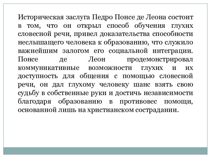 Историческая заслуга Педро Понсе де Леона состоит в том, что он открыл