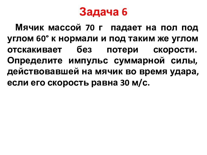 Задача 6Мячик массой 70 г падает на пол под углом 60° к