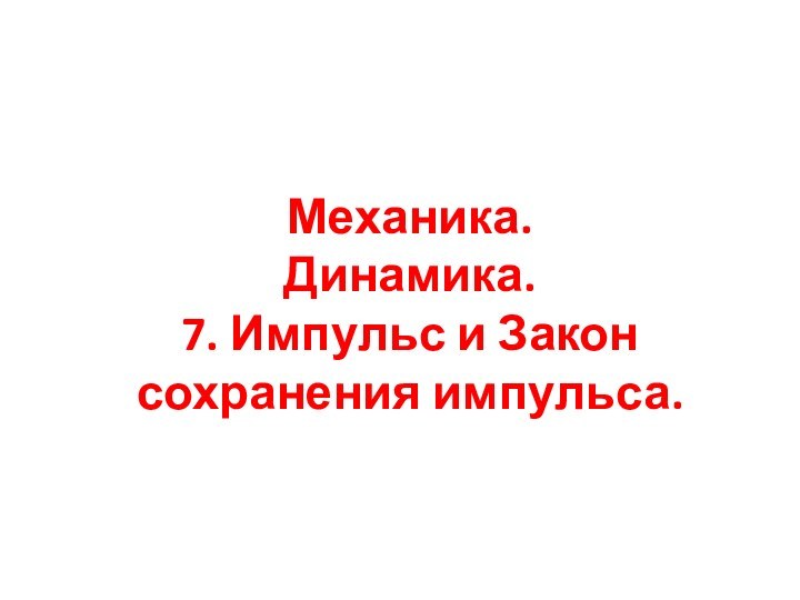 Механика.  Динамика. 7. Импульс и Закон сохранения импульса.