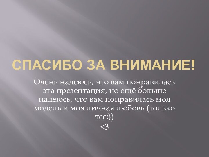 Спасибо за внимание!Очень надеюсь, что вам понравилась эта презентация, но ещё больше