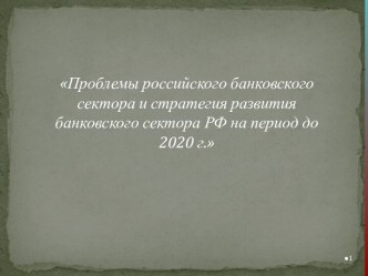 Проблемы российского банковского сектора и стратегия развития банковского сектора