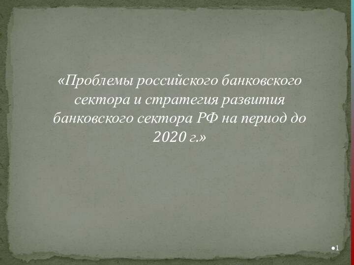 «Проблемы российского банковского сектора и стратегия развития банковского сектора РФ на период до 2020 г.»