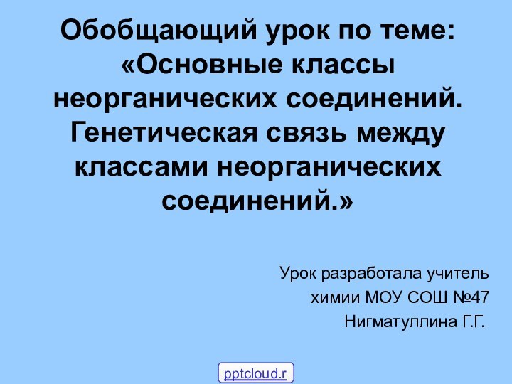 Обобщающий урок по теме: «Основные классы неорганических соединений. Генетическая связь между классами