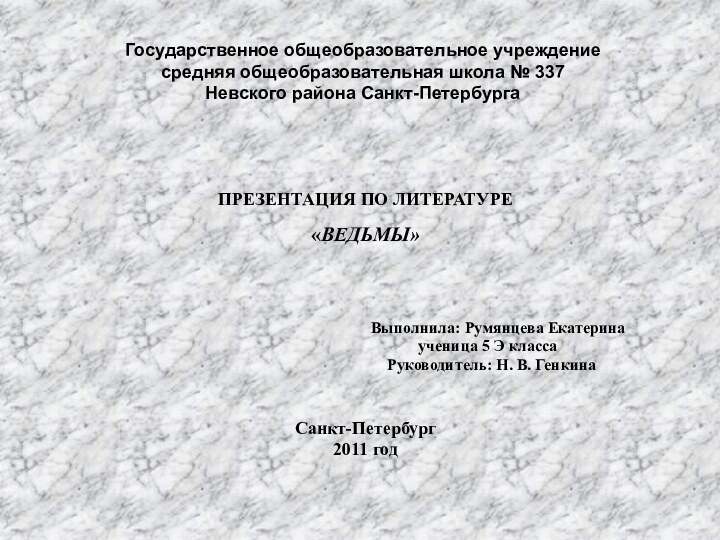 Государственное общеобразовательное учреждение средняя общеобразовательная школа № 337 Невского района Санкт-ПетербургаПРЕЗЕНТАЦИЯ ПО