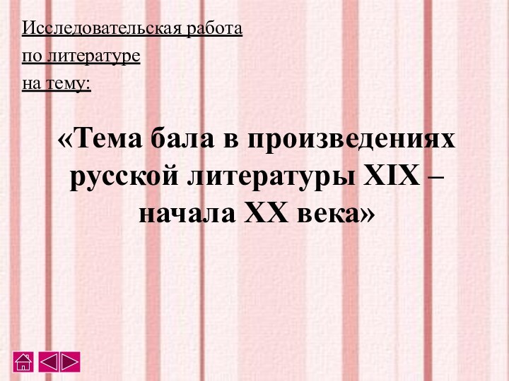 «Тема бала в произведениях русской литературы XIX – начала XX века»Исследовательская работапо литературена тему: