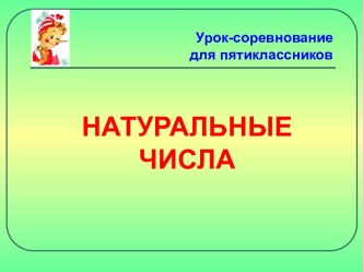 Натуральные числа