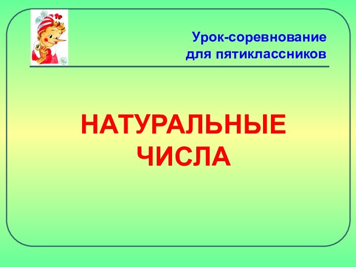 НАТУРАЛЬНЫЕЧИСЛАУрок-соревнованиедля пятиклассников