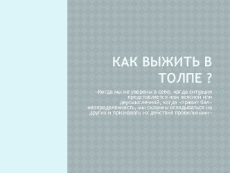 Как выжить в толпе ?