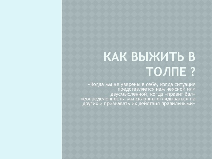 Как выжить в толпе ?«Когда мы не уверены в себе, когда ситуация