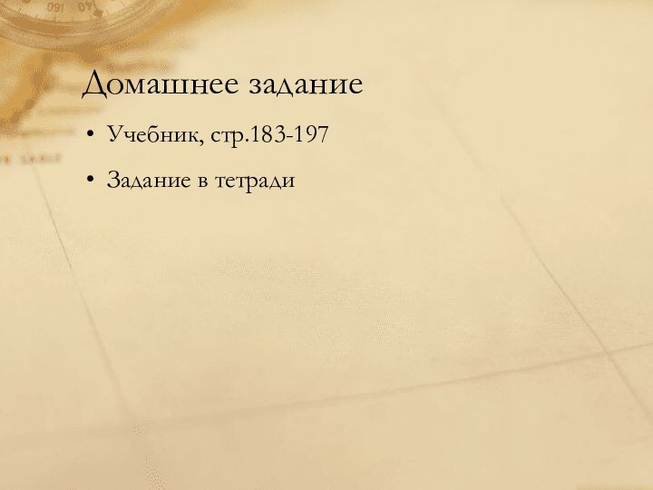 Домашнее заданиеУчебник, стр.183-197Задание в тетради