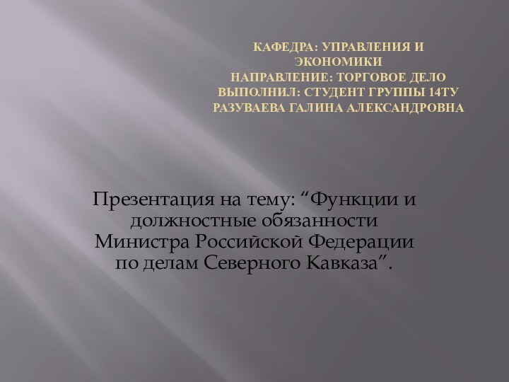 Кафедра: управления и экономики Направление: Торговое дело Выполнил: студент группы 14ТУ Разуваева