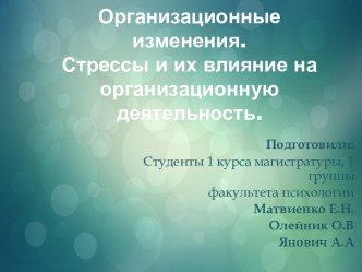 Организационные изменения.Стрессы и ихвлияние на организационнуюдеятельность.