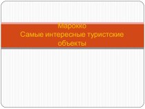 Самые интересные туристские объекты Марокко