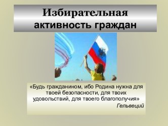 Избирательная активность граждан