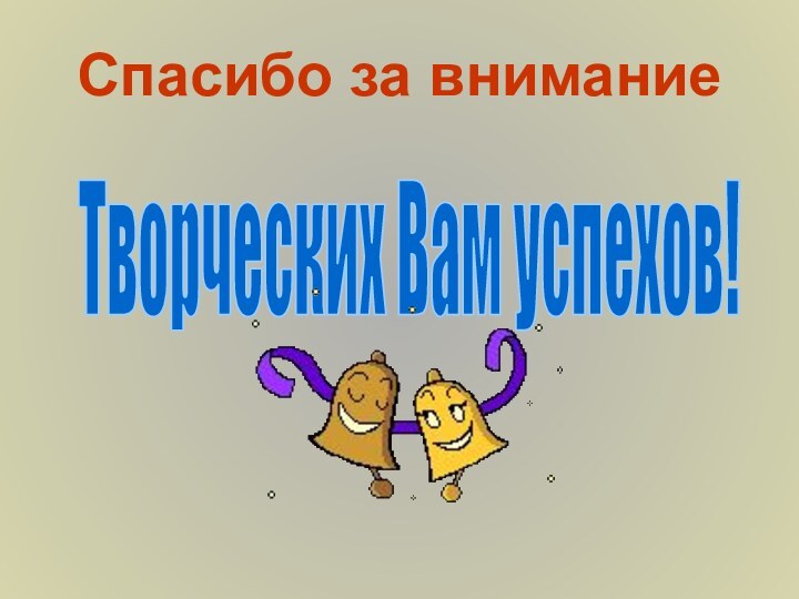 Спасибо за вниманиеТворческих Вам успехов!