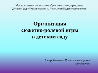 Организация сюжетно-ролевой игры в детском саду