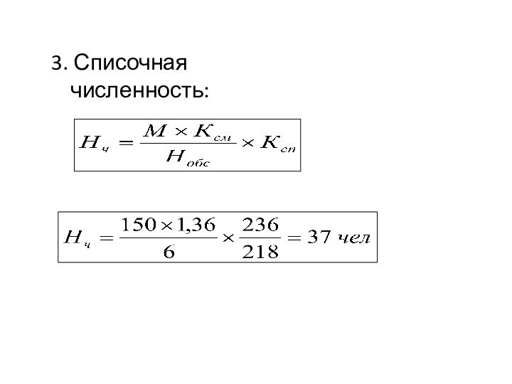 3. Списочная численность: