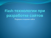 Flash-технологии при разработке сайтов