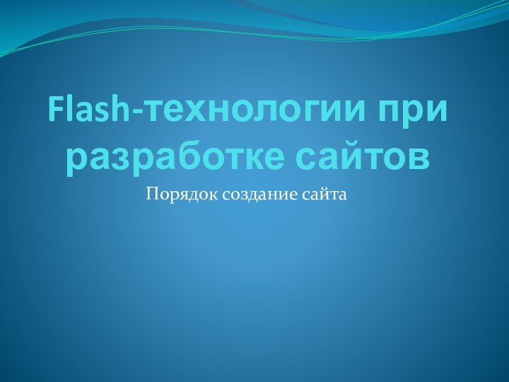 Flash-технологии при разработке сайтовПорядок создание сайта