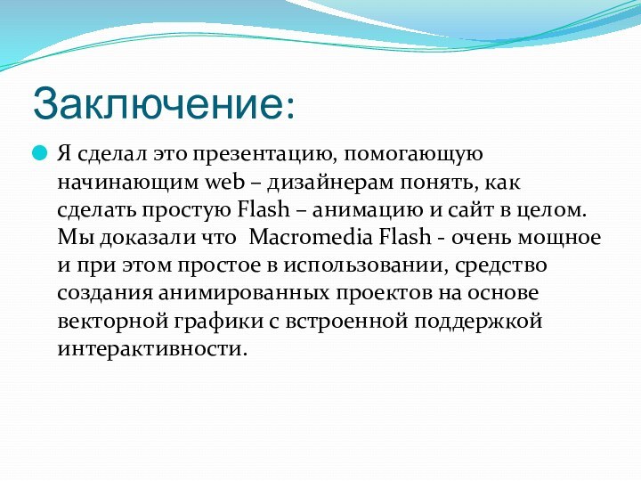 Заключение:Я сделал это презентацию, помогающую начинающим web – дизайнерам понять, как сделать