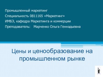 Ценовая политика на промышленном рынке