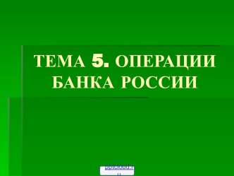 Операции банка России