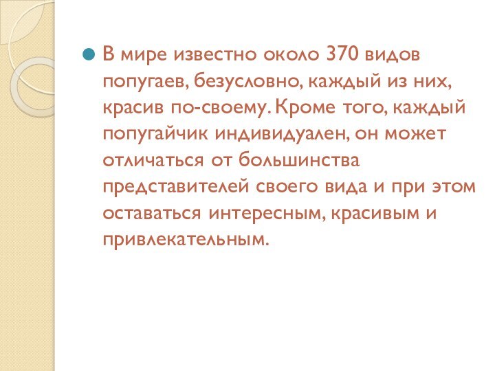 В мире известно около 370 видов попугаев, безусловно, каждый из них, красив