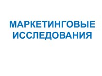 Маркетинговые исследования