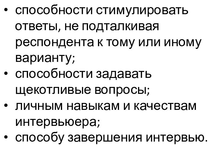 способности стимулировать ответы, не подталкивая респондента к тому или иному варианту; способности