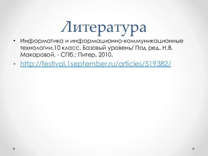 ЛитератураИнформатика и информационно-коммуникационные технологии.10 класс. Базовый уровень/ Под ред. Н.В. Макаровой. - СПб.: Питер, 2010.http://festival.1september.ru/articles/519382/